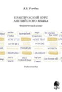 Практический курс английского языка. Фонетический аспект
