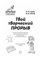 Твой творческий прорыв: Ситуации интенсивной олимпиады научного творчества «Прорыв» 2009–2016 годов и их возможные решения