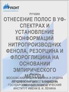 ОТНЕСЕНИЕ ПОЛОС В УФ-СПЕКТРАХ И УСТАНОВЛЕНИЕ КОНФОРМАЦИЙ НИТРОПРОИЗВОДНИХ ФЕНОЛА, РЕЗОРЦИНА И ФЛОРОГЛИЦИНА НА ОСНОВАНИИ ЭМПИРИЧЕСКОГО МЕТОДА