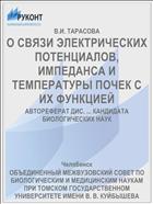 О СВЯЗИ ЭЛЕКТРИЧЕСКИХ ПОТЕНЦИАЛОВ, ИМПЕДАНСА И ТЕМПЕРАТУРЫ ПОЧЕК С ИХ ФУНКЦИЕЙ