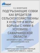ПОДГРЫЗАЮЩИЕ СОВКИ КАК ВРЕДИТЕЛИ СЕЛЬСКОХОЗЯЙСТВЕННЫХ КУЛЬТУР И МЕРЫ БОРЬБЫ С НИМИ В УСЛОВИЯХ САМАРКАНДСКОЙ ОБЛАСТИ