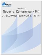 Проекты Конституции РФ о законодательной власти.