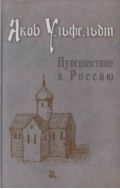Путешествие в Россию  