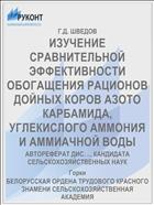 ИЗУЧЕНИЕ СРАВНИТЕЛЬНОЙ ЭФФЕКТИВНОСТИ ОБОГАЩЕНИЯ РАЦИОНОВ ДОЙНЫХ КОРОВ АЗОТО КАРБАМИДА, УГЛЕКИСЛОГО АММОНИЯ И АММИАЧНОЙ ВОДЫ