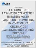 ЭФФЕКТИВНОСТЬ РАЗНЫХ ПО СТРУКТУРЕ И ПИТАТЕЛЬНОСТИ РАЦИОНОВ В КОРМЛЕНИИ ЛАКТИРУЮЩИХ ОВЦЕМАТОК ДАГЕСТАНСКОЙ ГОРНОЙ ПОРОДЫ