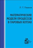 Математические модели процессов в паровых котлах