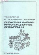 Технология и содержание обучения: Дидактика физики. Информационные дисциплины