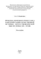 Проблема немецкого Ренессанса в интерпретации отечественной историко-искусствоведческой мысли конца XIX – XX вв