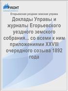 Доклады Управы и журналы Егорьевского уездного земского собрания... со всеми к ним приложениями XXVIII очередного созыва 1892 года