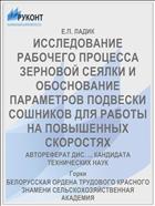 ИССЛЕДОВАНИЕ РАБОЧЕГО ПРОЦЕССА ЗЕРНОВОЙ СЕЯЛКИ И ОБОСНОВАНИЕ ПАРАМЕТРОВ ПОДВЕСКИ СОШНИКОВ ДЛЯ РАБОТЫ НА ПОВЫШЕННЫХ СКОРОСТЯХ