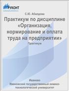 Практикум по дисциплине «Организация, нормирование и оплата труда на предприятии»