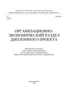 Организационно-экономический раздел дипломного проекта