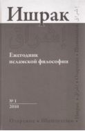 Ишрак: Ежегодник исламской философии. №1 / Ishraq: Islamic Philosophy Yearbook. №1
