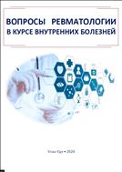 Вопросы ревматологии в курсе внутренних болезней