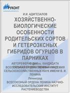 ХОЗЯЙСТВЕННО-БИОЛОГИЧЕСКИЕ ОСОБЕННОСТИ РОДИТЕЛЬСКИХ СОРТОВ И ГЕТЕРОЗКСНЫХ ГИБРИДОВ ОГУРЦОВ В ПАРНИКАХ