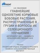 ГЛАВНЕЙШИЕ ОДНОЛЕТНИЕ КОРМОВЫЕ БОБОВЫЕ РАСТЕНИЯ, РАСПРОСТРАНЕННЫЕ В ГРУЗИИ И ВОРПОСЫ ИХ СЕЛЕКЦИОННОГО УЛУЧШЕНИЯ