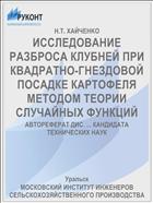 ИССЛЕДОВАНИЕ РАЗБРОСА КЛУБНЕЙ ПРИ КВАДРАТНО-ГНЕЗДОВОЙ ПОСАДКЕ КАРТОФЕЛЯ МЕТОДОМ ТЕОРИИ СЛУЧАЙНЫХ ФУНКЦИЙ