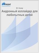 Андронный коллайдер для любопытных детей