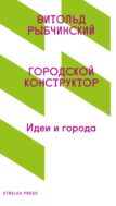 Городской конструктор. Идеи и города