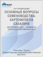 ОСНОВНЫЕ ВОПРОСЫ СЕМЕНОВОДСТВА-КАРТОФЕЛЯ НА САХАЛИНЕ