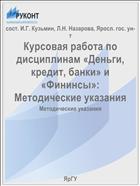 Курсовая работа по дисциплинам «Деньги, кредит, банки» и «Финансы»