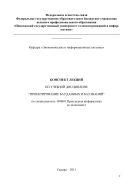 Конспект лекций по учебной дисциплине «Проектирование баз данных и баз знаний» по специальности: 080801 Прикладная информатика (в экономике)