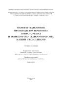 Основы технологии производства и ремонта транспортных и транспортно-технологических машин и комплексов : лабораторный практикум. Направление подготовки 230303 – Эксплуатация транспортно-технологических машин и комплексов. Профили подготовки: «Автомобили и автомобильное хозяйство», «Сервис транспортных и транспортно-технологических машин и оборудования (строительные, дорожные и коммунальные машины)». Бакалавриат