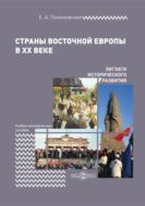 Страны Восточной Европы в XX веке — зигзаги исторического развития