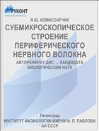 СУБМИКРОСКОПИЧЕСКОЕ СТРОЕНИЕ ПЕРИФЕРИЧЕСКОГО НЕРВНОГО ВОЛОКНА