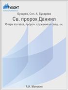 Св. пророк Даниил