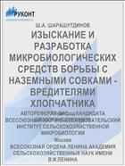 ИЗЫСКАНИЕ И РАЗРАБОТКА МИКРОБИОЛОГИЧЕСКИХ СРЕДСТВ БОРЬБЫ С НАЗЕМНЫМИ СОВКАМИ - ВРЕДИТЕЛЯМИ ХЛОПЧАТНИКА