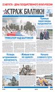 Страж Балтики