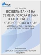 ВОЗДЕЛЫВАНИЕ НА СЕМЕНА ГОРОХА И ВИКИ В ТАЕЖНОЙ ЗОНЕ КРАСНОЯРСКОГО КРАЯ