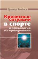 Кризисные ситуации в спорте и психология их преодоления (для СПО)