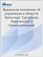 Временное положение об управлении в областях Уральской, Тургайской, Акмолинской и Семипалатинской