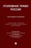 Уголовное право России. Части Общая и Особенная