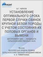 УСТАНОВЛЕНИЕ ОПТИМАЛЬНОГО СРОКА ПЕРВОЙ СЛУЧКИ СВИНОК КРУПНОЙ БЕЛОЙ ПОРОДЫ С УЧЕТОМ СОСТОЯНИЯ ИХ ПОЛОВЫХ ОРГАНОВ И ВЫМЕНИ
