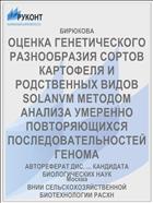 ОЦЕНКА ГЕНЕТИЧЕСКОГО РАЗНООБРАЗИЯ СОРТОВ КАРТОФЕЛЯ И РОДСТВЕННЫХ ВИДОВ SOLANVM МЕТОДОМ АНАЛИЗА УМЕРЕННО ПОВТОРЯЮЩИХСЯ ПОСЛЕДОВАТЕЛЬНОСТЕЙ ГЕНОМА