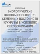 БИОЛОГИЧЕСКИЕ ОСНОВЫ ПОВЫШЕНИЯ СЕМЕННЫХ ДОСТОИНСТВ КУКУРУЗЫ В УСЛОВИЯХ ОБЕЗВОЖИВАНИЯ