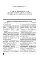 Споры по решениям органов местного самоуправления об изъятии и предоставлении земельных участков