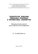 Экологические проблемы уникальных природных и антропогенных ландшафтов