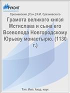 Грамота великого князя Мстислава и сына его Всеволода Новгородскому Юрьеву монастырю. (1130 г.)