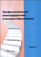 Профессиональная лингводидактика в высшем образовании
