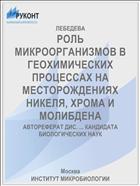РОЛЬ МИКРООРГАНИЗМОВ В ГЕОХИМИЧЕСКИХ ПРОЦЕССАХ НА МЕСТОРОЖДЕНИЯХ НИКЕЛЯ, ХРОМА И МОЛИБДЕНА
