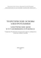 Теоретические основы электротехники. Электрические цепи в установившихся режимах