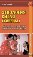 Этнология Китая (ханьцы). Обрядность и символика основных этапов жизни