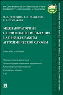 Межлабораторные сличительные испытания на примере работы агрохимической службы