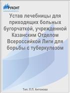 Устав лечебницы для приходящих больных бугорчаткой, учрежденной Казанским Отделом Всероссийкой Лиги для борьбы с туберкулезом