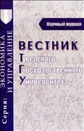 Вестник Тверского государственного университета. Серия: Экономика и управление