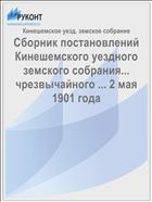 Сборник постановлений Кинешемского уездного земского собрания... чрезвычайного ... 2 мая 1901 года